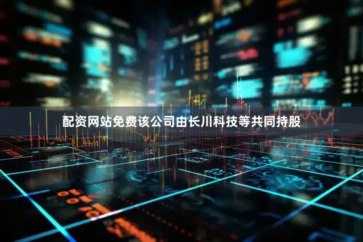 配资网站免费该公司由长川科技等共同持股