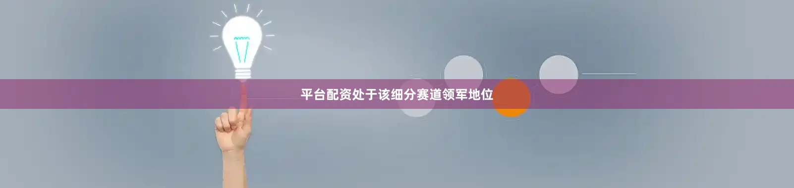 平台配资处于该细分赛道领军地位