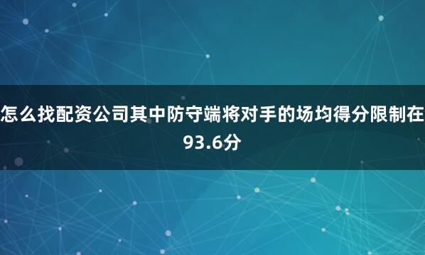 怎么找配资公司其中防守端将对手的场均得分限制在93.6分