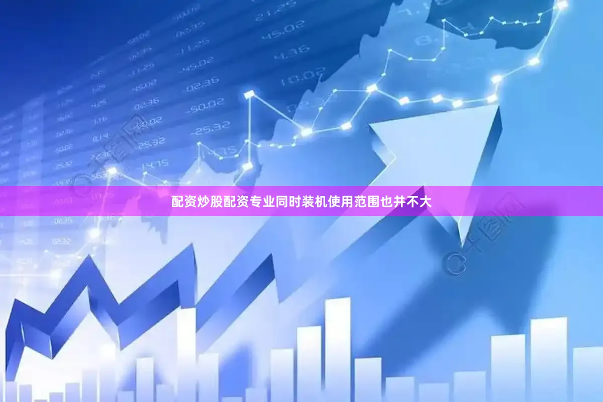 配资炒股配资专业同时装机使用范围也并不大
