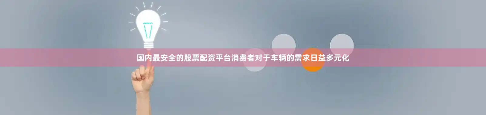 国内最安全的股票配资平台消费者对于车辆的需求日益多元化