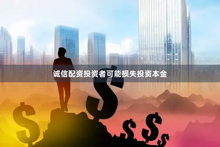 诚信配资投资者可能损失投资本金