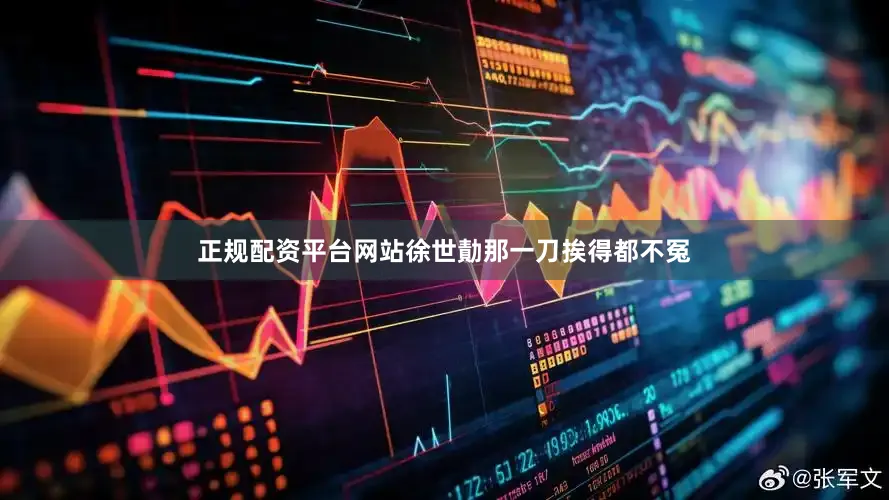 正规配资平台网站徐世勣那一刀挨得都不冤