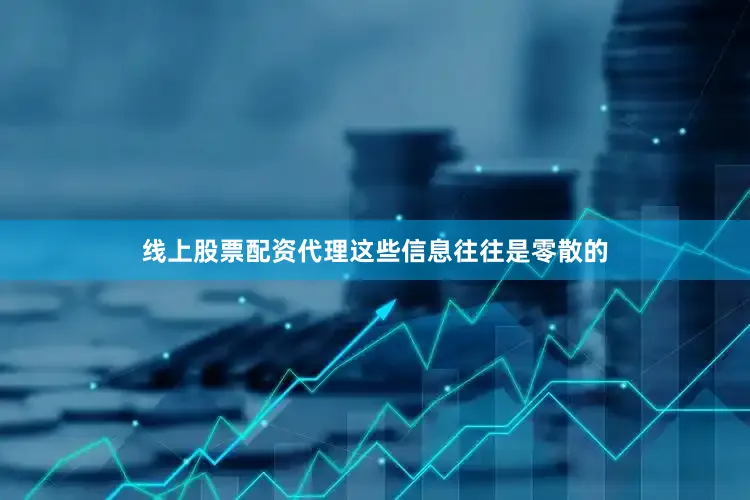 线上股票配资代理这些信息往往是零散的