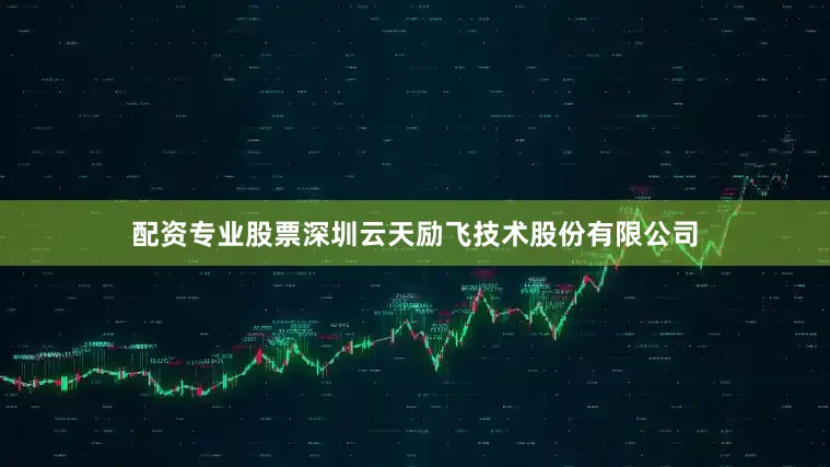 配资专业股票深圳云天励飞技术股份有限公司