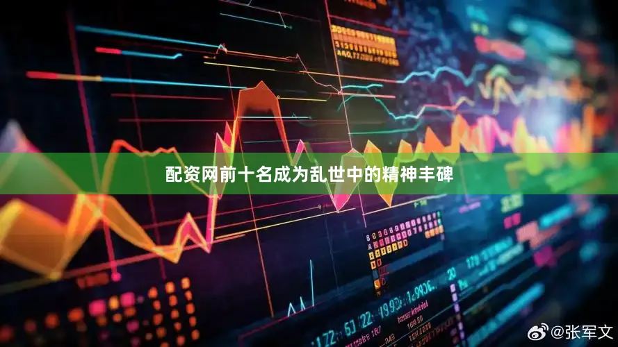 配资网前十名成为乱世中的精神丰碑