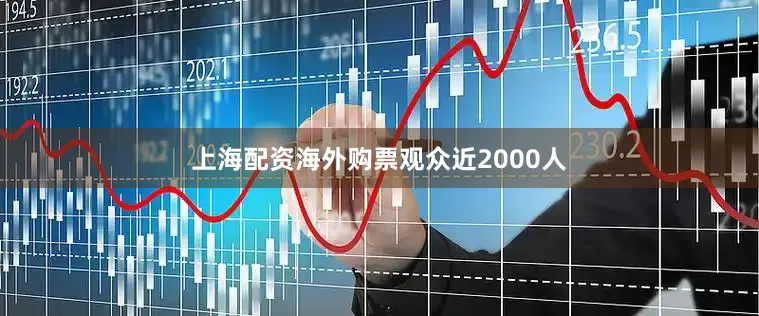 上海配资海外购票观众近2000人