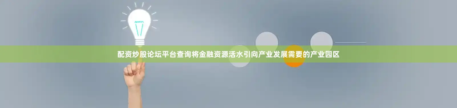 配资炒股论坛平台查询将金融资源活水引向产业发展需要的产业园区